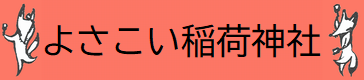 よさこい稲荷神社